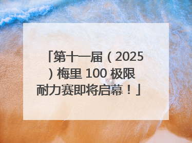 第十一届（2025）梅里 100 极限耐力赛即将启幕！