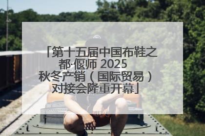 第十五届中国布鞋之都·偃师 2025 秋冬产销（国际贸易）对接会隆重开幕