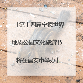 第十四届宁德世界地质公园文化旅游节将在福安市举办