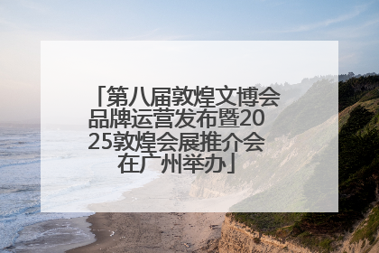 第八届敦煌文博会品牌运营发布暨2025敦煌会展推介会在广州举办