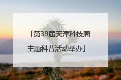 第39届天津科技周主题科普活动举办