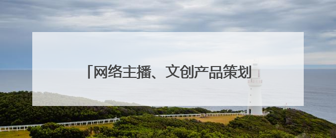 网络主播、文创产品策划运营师、健康照护师……新职业扩展消费新空间