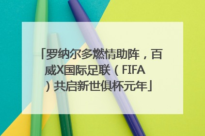 罗纳尔多燃情助阵，百威X国际足联（FIFA）共启新世俱杯元年