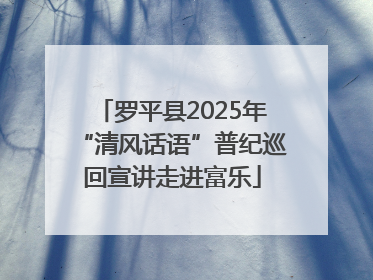 罗平县2025年“清风话语”普纪巡回宣讲走进富乐