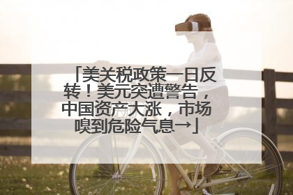 美关税政策一日反转！美元突遭警告，中国资产大涨，市场嗅到危险气息→