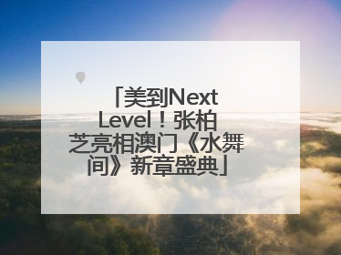 美到Next Level！张柏芝亮相澳门《水舞间》新章盛典