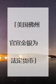 美国佛州官宣金银为法定货币