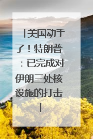 美国动手了！特朗普：已完成对伊朗三处核设施的打击