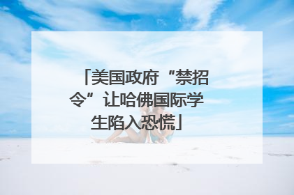 美国政府“禁招令”让哈佛国际学生陷入恐慌