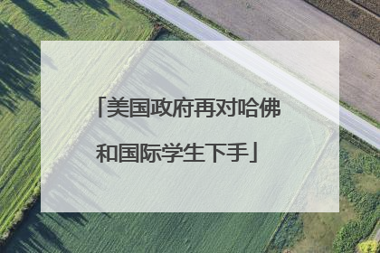 美国政府再对哈佛和国际学生下手