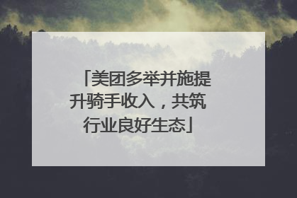 美团多举并施提升骑手收入，共筑行业良好生态