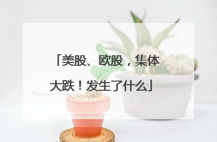 美股、欧股，集体大跌！发生了什么