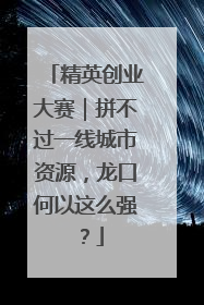 精英创业大赛｜拼不过一线城市资源，龙口何以这么强？
