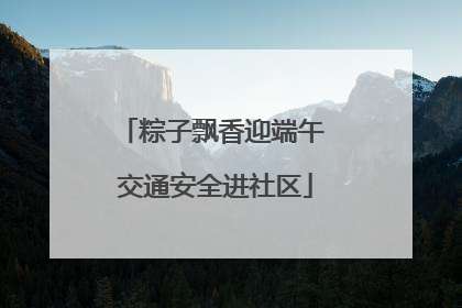 粽子飘香迎端午 交通安全进社区