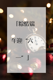 粽情端午迎“六一”