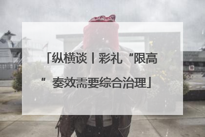 纵横谈丨彩礼“限高”奏效需要综合治理