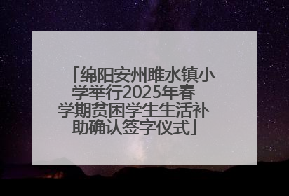 绵阳安州雎水镇小学举行2025年春学期贫困学生生活补助确认签字仪式