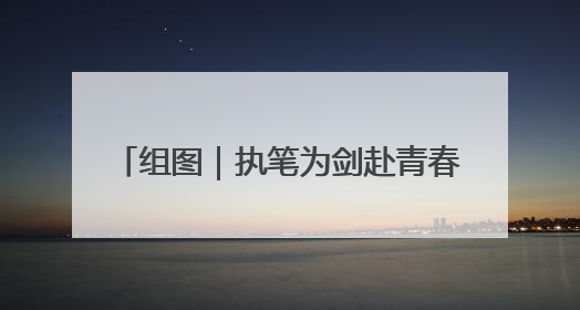 组图｜执笔为剑赴青春之约 娄底3.2万考生迎战2025高考