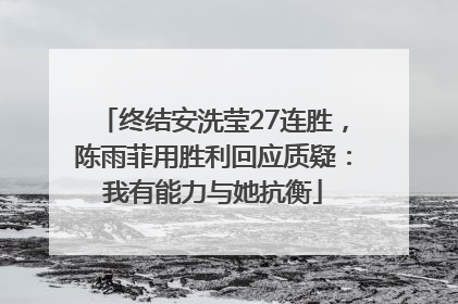 终结安洗莹27连胜，陈雨菲用胜利回应质疑：我有能力与她抗衡