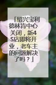 绍兴宝利德林肯中心关闭，新4S店即将开业，老车主的问题解决了吗？