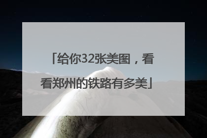给你32张美图，看看郑州的铁路有多美