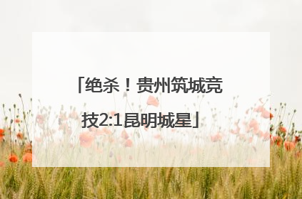 绝杀！贵州筑城竞技2:1昆明城星