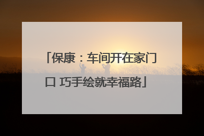 保康：车间开在家门口 巧手绘就幸福路