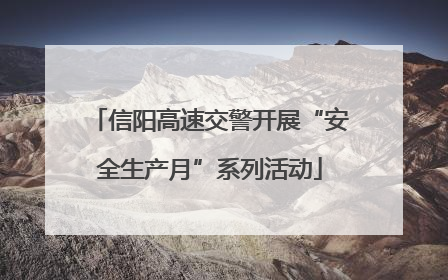 信阳高速交警开展“安全生产月”系列活动