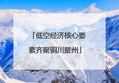 低空经济核心要素齐聚铜川耀州