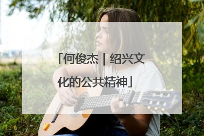 何俊杰｜绍兴文化的公共精神