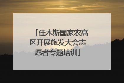 佳木斯国家农高区开展旅发大会志愿者专题培训