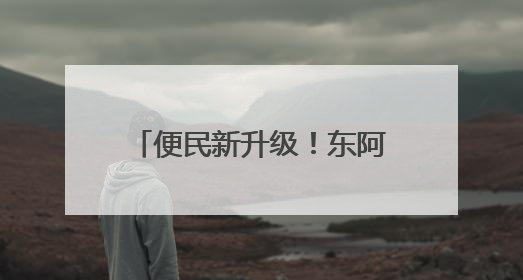 便民新升级！东阿公安政务服务这些亮点你不能错过