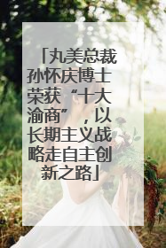 丸美总裁孙怀庆博士荣获“十大渝商”，以长期主义战略走自主创新之路