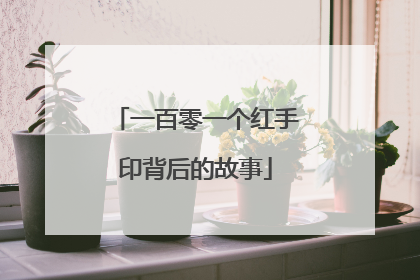 一百零一个红手印背后的故事