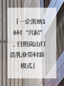 一企落地16村“兴起”，日照岚山打造乳业带村新模式