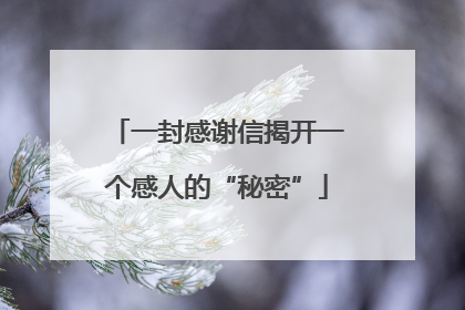 一封感谢信揭开一个感人的“秘密”
