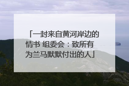 一封来自黄河岸边的情书 组委会：致所有为兰马默默付出的人