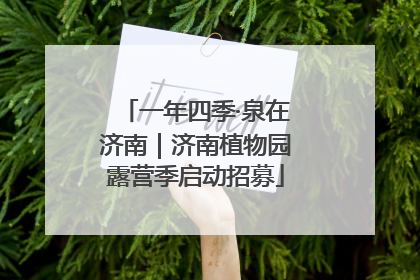 一年四季·泉在济南｜济南植物园露营季启动招募