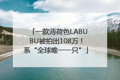 一款薄荷色LABUBU被拍出108万！系“全球唯一一只”