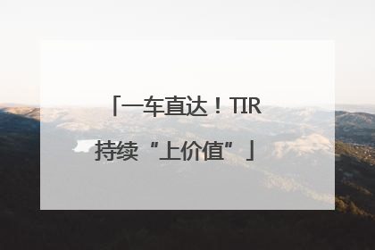 一车直达！TIR持续“上价值”