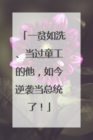 一贫如洗、当过童工的他，如今逆袭当总统了！