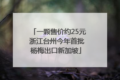 一颗售价约25元 浙江台州今年首批杨梅出口新加坡