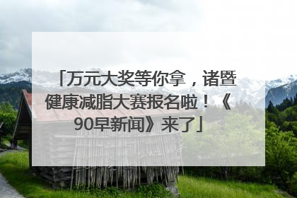 万元大奖等你拿，诸暨健康减脂大赛报名啦！《90早新闻》来了