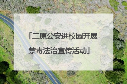 三原公安进校园开展禁毒法治宣传活动