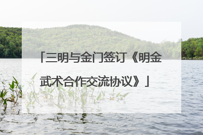 三明与金门签订《明金武术合作交流协议》