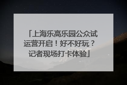 上海乐高乐园公众试运营开启！好不好玩？记者现场打卡体验