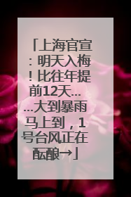 上海官宣：明天入梅！比往年提前12天……大到暴雨马上到，1号台风正在酝酿→
