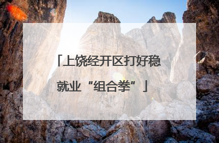 上饶经开区打好稳就业“组合拳”