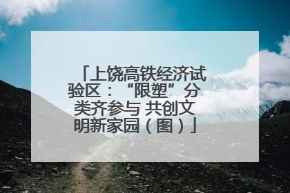 上饶高铁经济试验区：“限塑”分类齐参与 共创文明新家园（图）