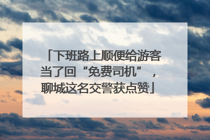 下班路上顺便给游客当了回“免费司机”，聊城这名交警获点赞